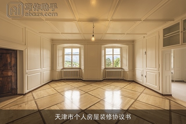 天津市个人房屋装修协议书