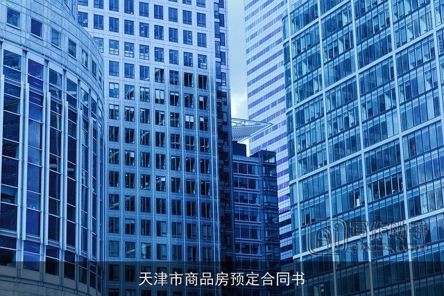 天津市商品房预定合同书
