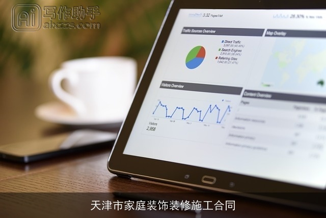 天津市家庭装饰装修施工合同