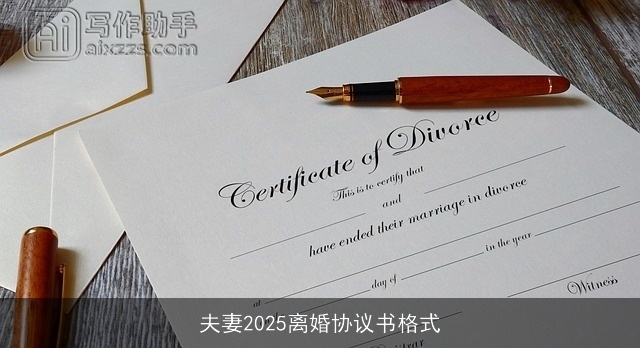 夫妻2025离婚协议书格式