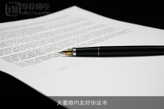 夫妻婚内友好协议书