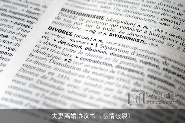 夫妻离婚协议书（感情破裂）