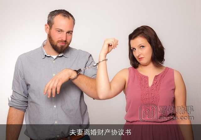 夫妻离婚财产协议书