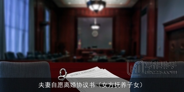 夫妻自愿离婚协议书（女方抚养子女）