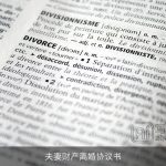 夫妻财产离婚协议书