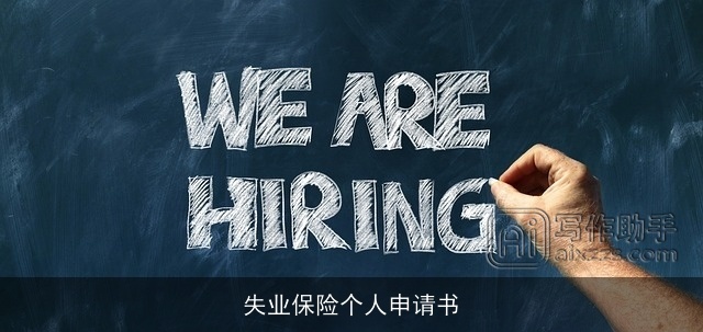 失业保险个人申请书