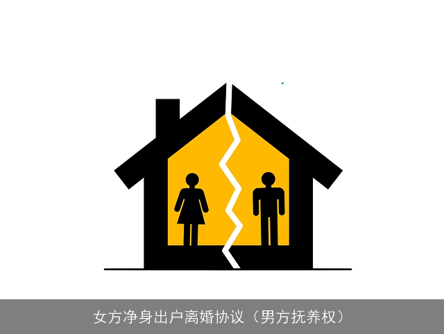 女方净身出户离婚协议（男方抚养权）