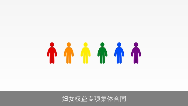 妇女权益专项集体合同