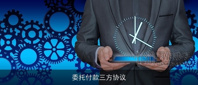 委托付款三方协议