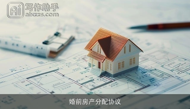 婚前房产分配协议