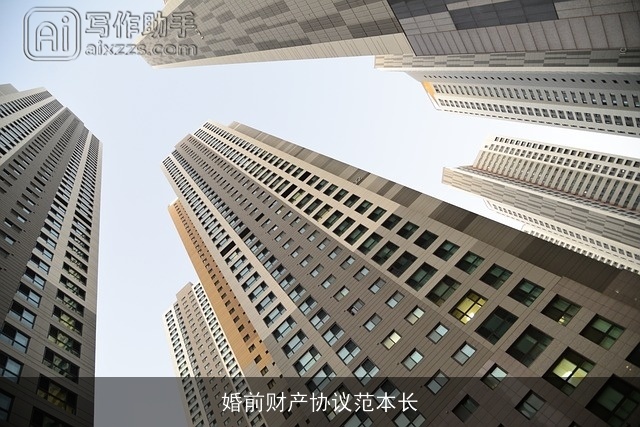 婚前财产协议范本长