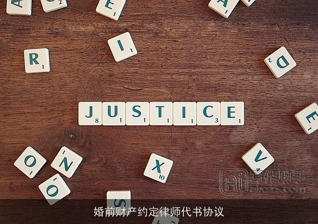 婚前财产约定律师代书协议
