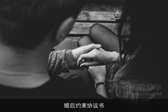 婚后约束协议书