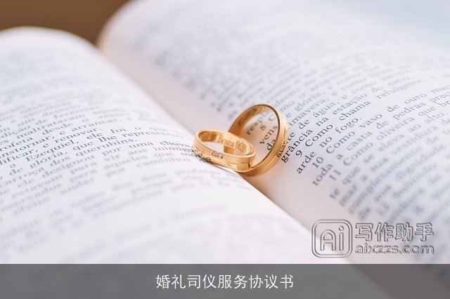 婚礼司仪服务协议书