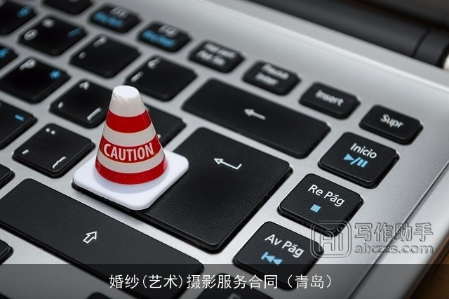 婚纱(艺术)摄影服务合同（青岛）