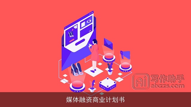 媒体融资商业计划书