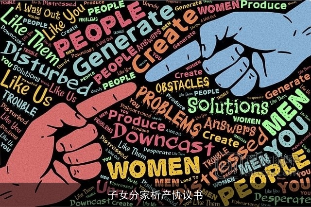 子女分家析产协议书