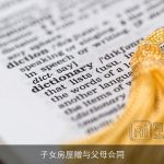 子女房屋赠与父母合同