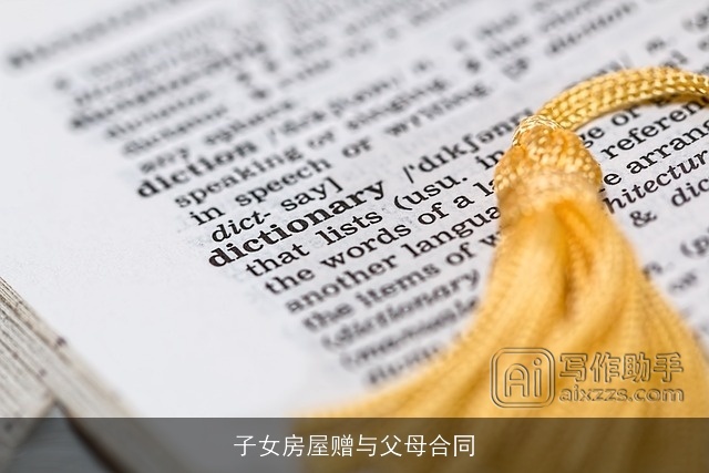子女房屋赠与父母合同