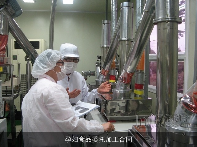 孕妇食品委托加工合同