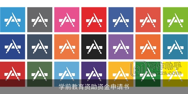 学前教育资助资金申请书