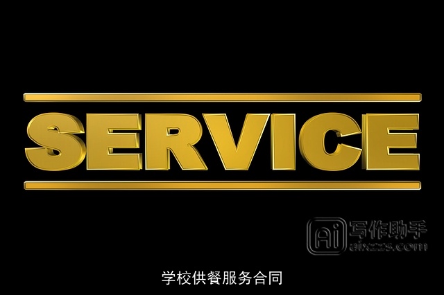 学校供餐服务合同