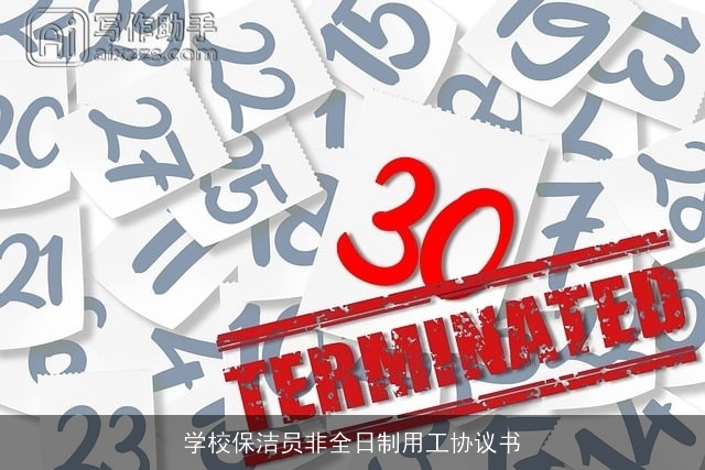 学校保洁员非全日制用工协议书