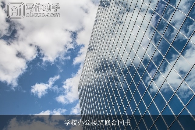 学校办公楼装修合同书