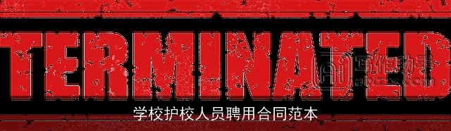 学校护校人员聘用合同范本