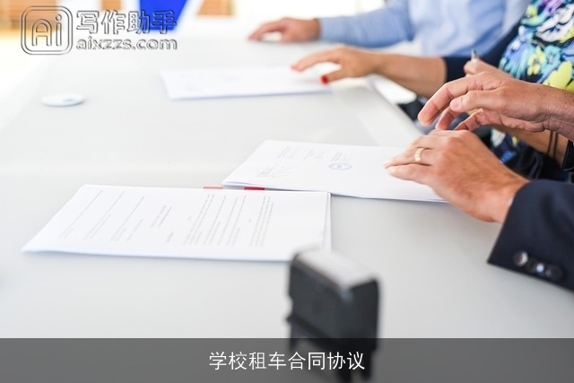 学校租车合同协议