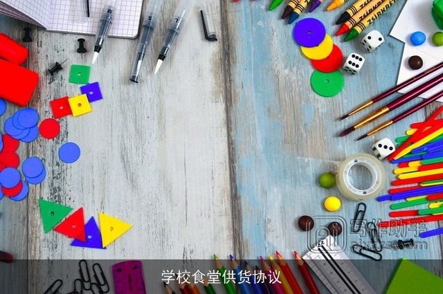 学校食堂供货协议