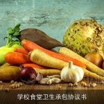 学校食堂卫生承包协议书