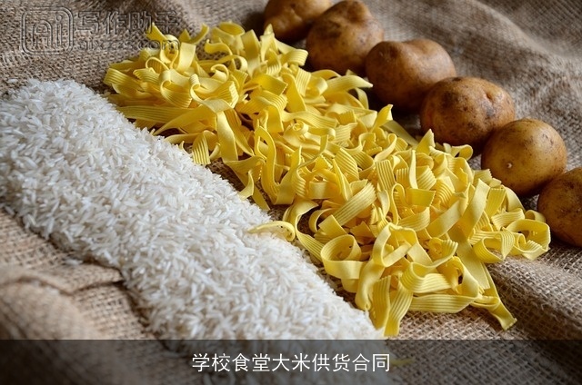 学校食堂大米供货合同
