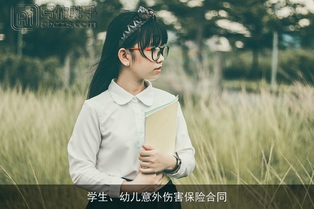 学生、幼儿意外伤害保险合同