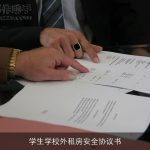 学生学校外租房安全协议书