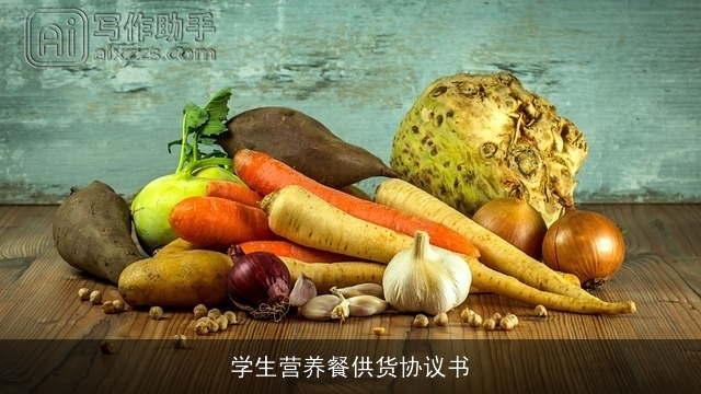 学生营养餐供货协议书