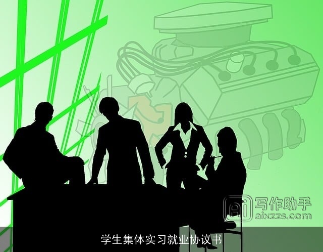 学生集体实习就业协议书