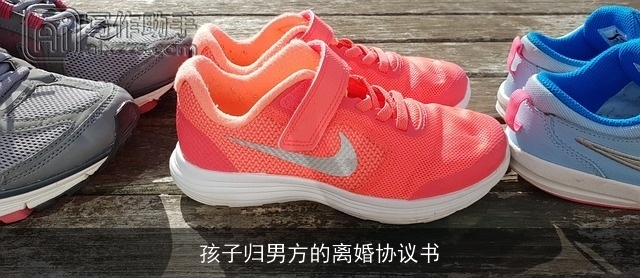 孩子归男方的离婚协议书