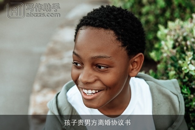 孩子贵男方离婚协议书