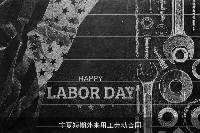 宁夏短期外来用工劳动合同