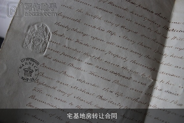 宅基地房转让合同