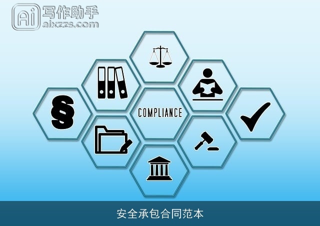 安全承包合同范本