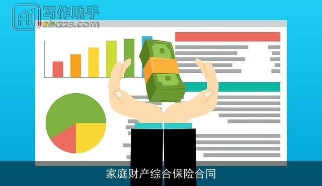 家庭财产综合保险合同