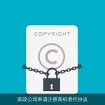 家政公司申请注册商标委托协议