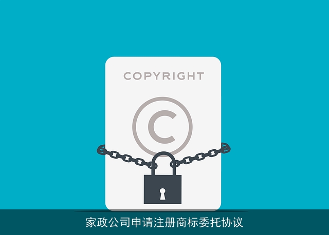 家政公司申请注册商标委托协议