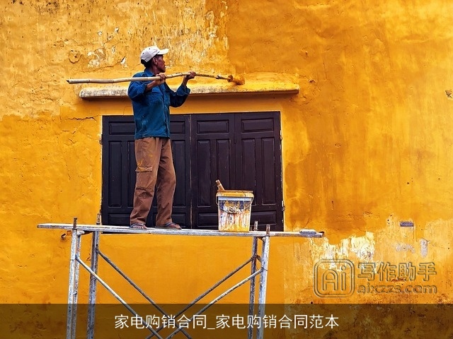 家电购销合同_家电购销合同范本