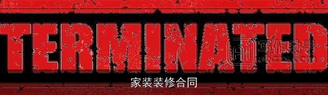 家装装修合同