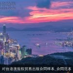 对台港澳版权贸易出版合同样本_合同范本