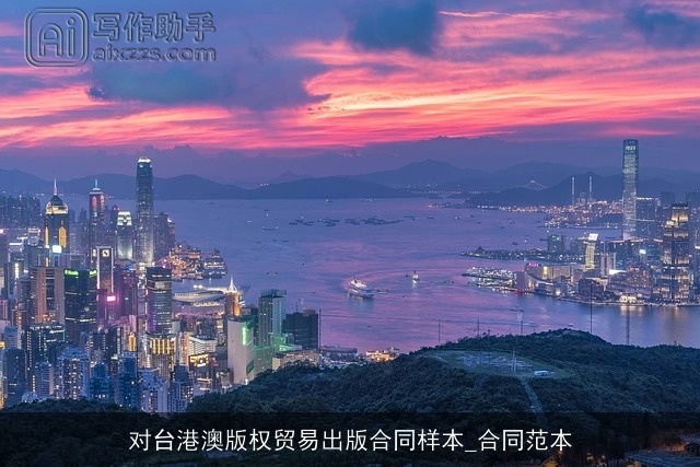 对台港澳版权贸易出版合同样本_合同范本