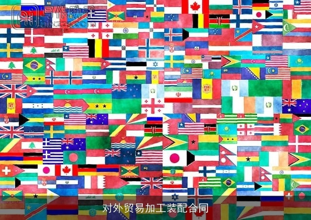对外贸易加工装配合同